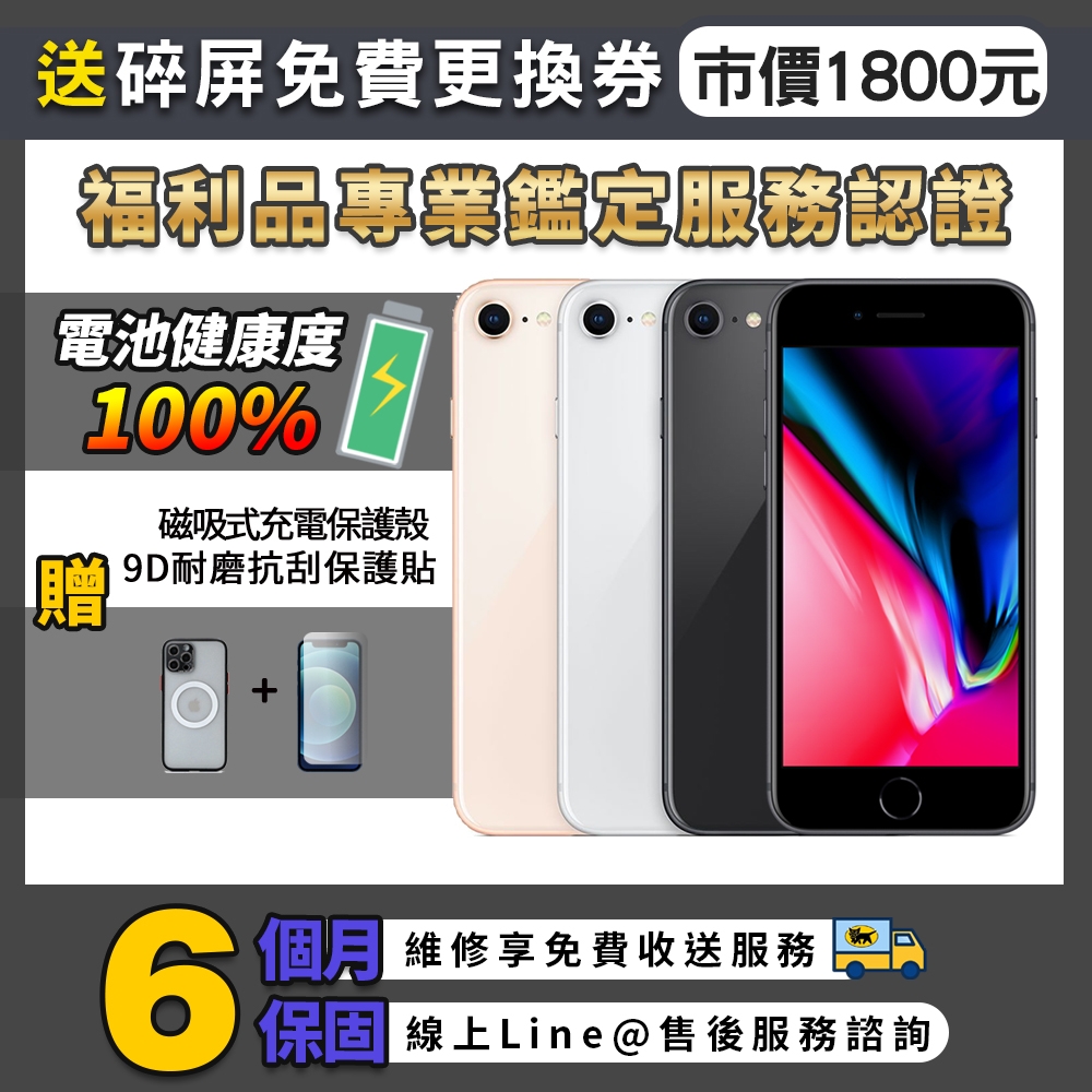 福利品】Apple iPhone 8 256G 4.7吋電池100% 智慧型手機| 福利機