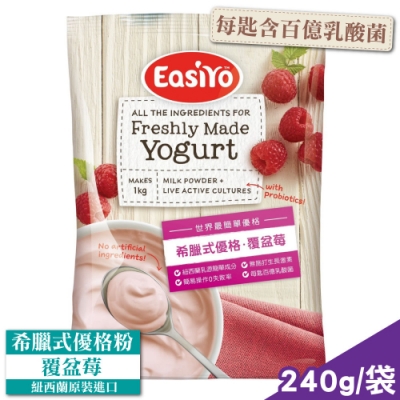 EasiYo 希臘式優格粉 (覆盆莓) 240g/包 (紐西蘭原裝進口 每匙含百億乳酸菌)
