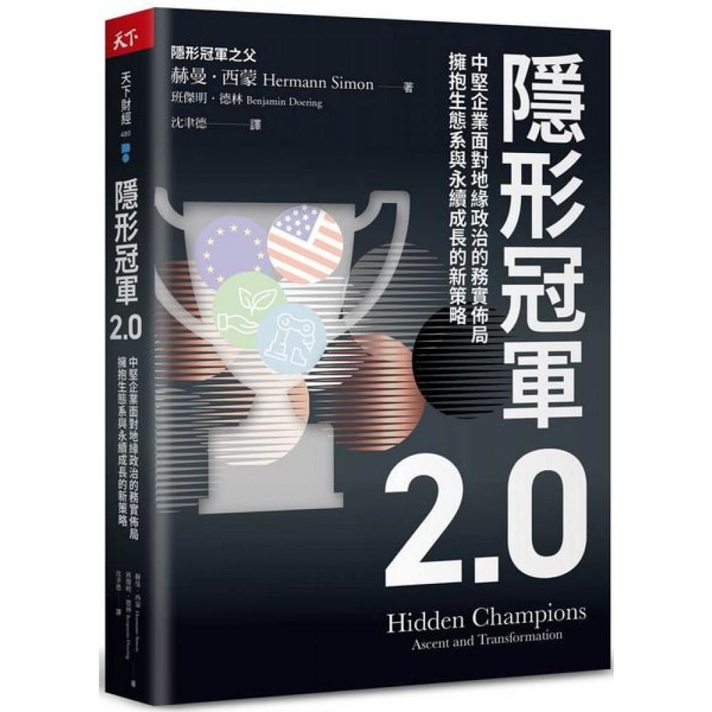 隱形冠軍2.0 | 拾書所