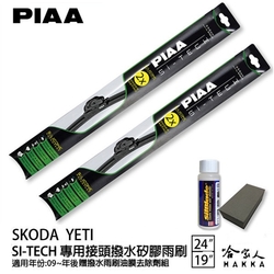 PIAA SKODA YETI 日本矽膠撥水雨刷 24 19 免運 贈油膜去除劑 美國 09~年後 哈家人