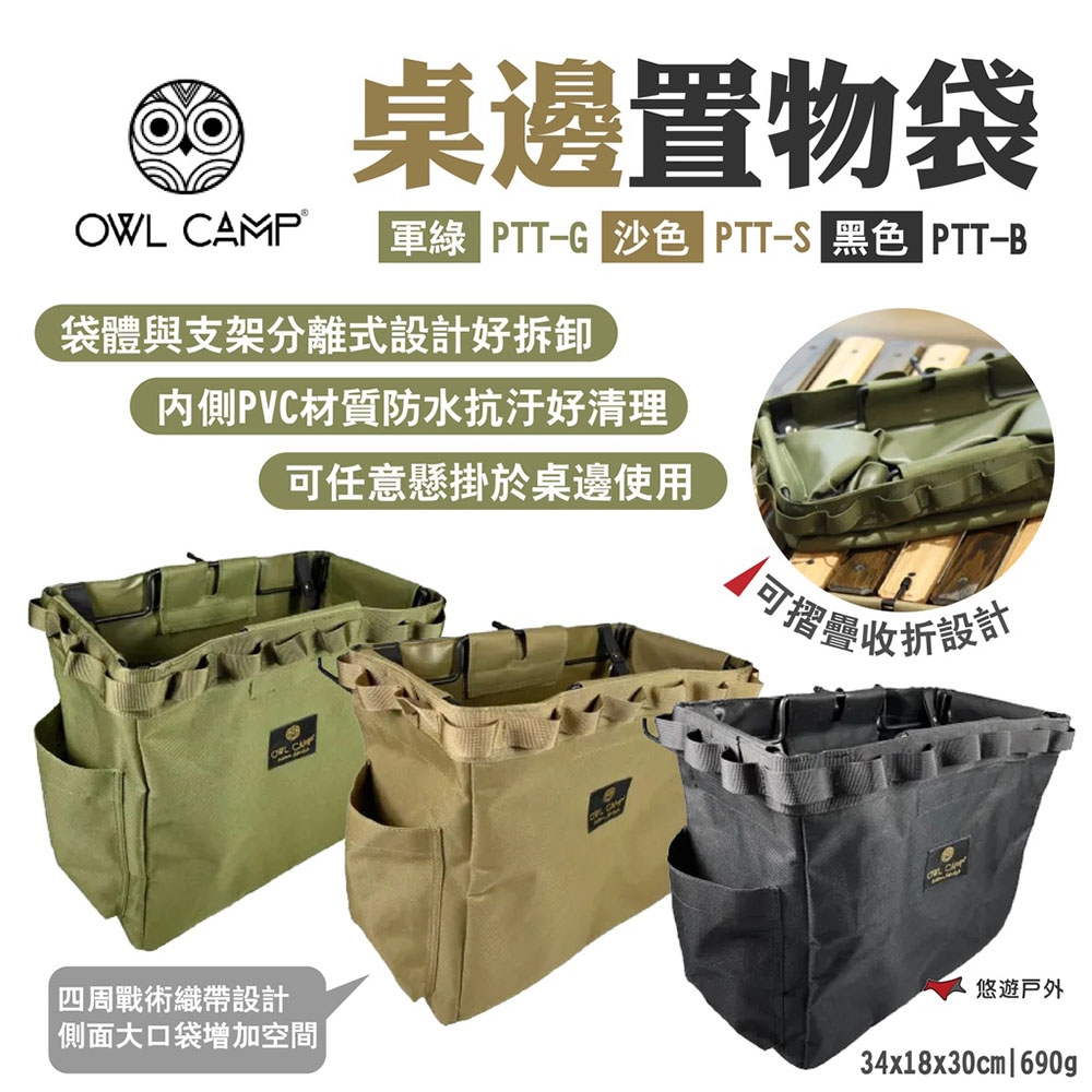 OWL CAMP桌邊置物袋 PTT-G/S/B 軍綠/沙/黑 戰術織帶 折疊收納 露營 悠遊戶外