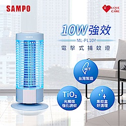 SAMPO聲寶 電擊式捕蚊燈 ML-PL10Y