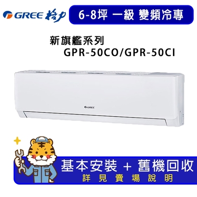 【GREE 格力】6-8坪一級能效新旗艦系列冷專變頻分離式冷氣GPR-50CO/GPR-50CI