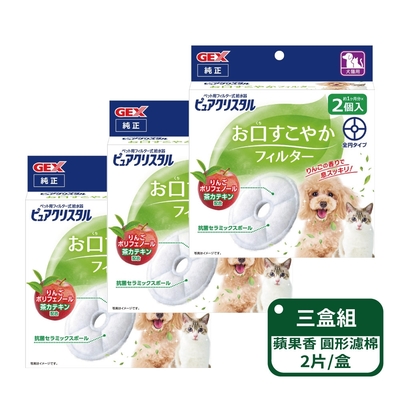 【日本GEX】犬貓用 蘋果口氣清新清淨水質濾棉 圓形2片-三盒入