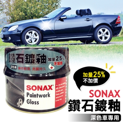 SONAX 鑽石鍍釉-深色車500ml-急速配