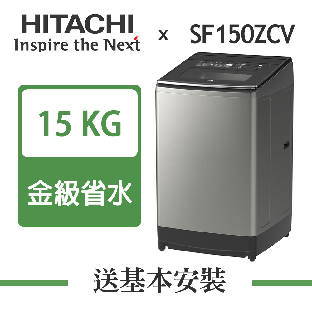 【超值】HITACHI日立 15KG 溫水變頻直立式洗衣機 SF150ZCV 星燦銀 - 變頻14-15KG - @網紅直播人氣商品