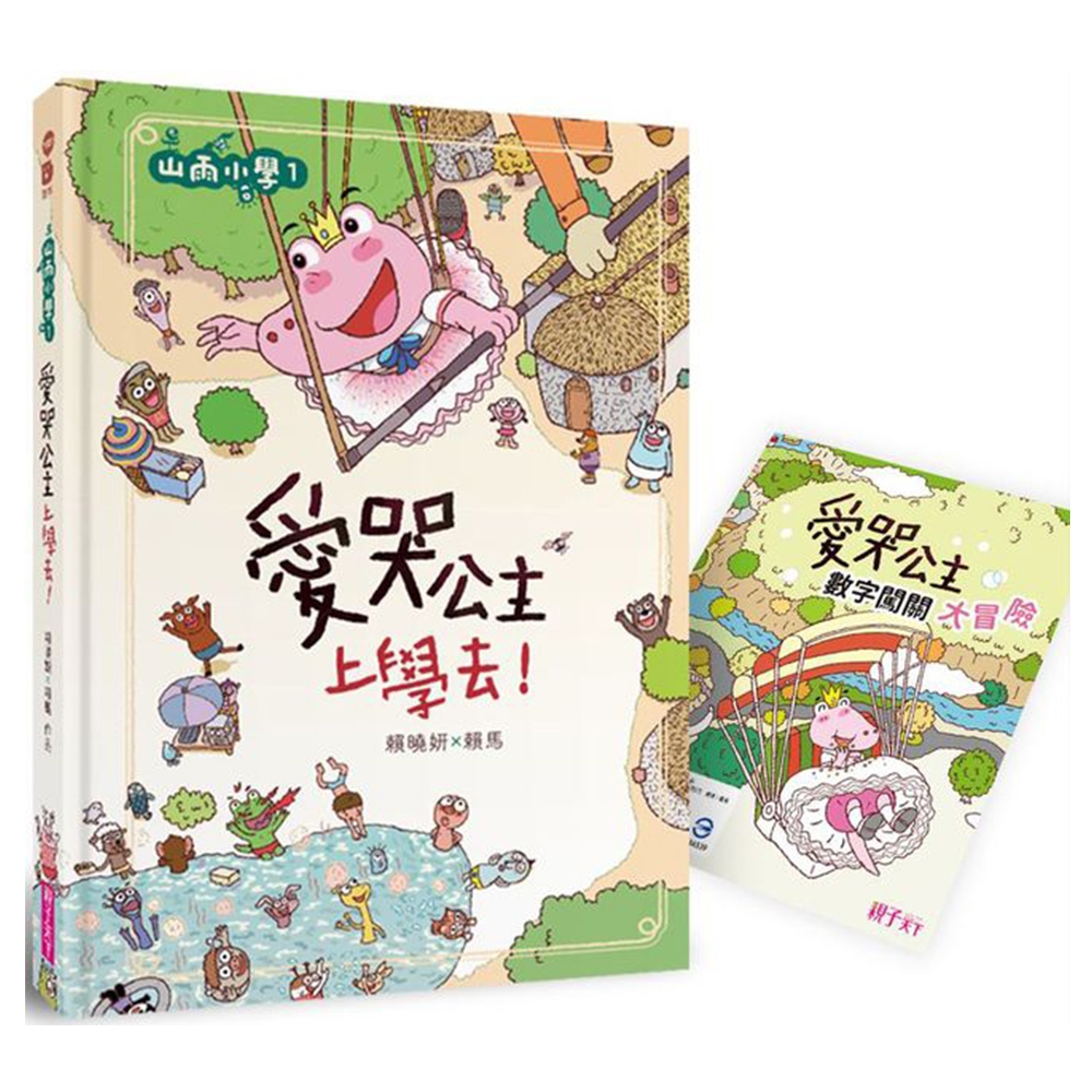 山雨小學1 (首刷版贈數字大冒險遊戲盤)：愛哭公主上學去！ | 童書