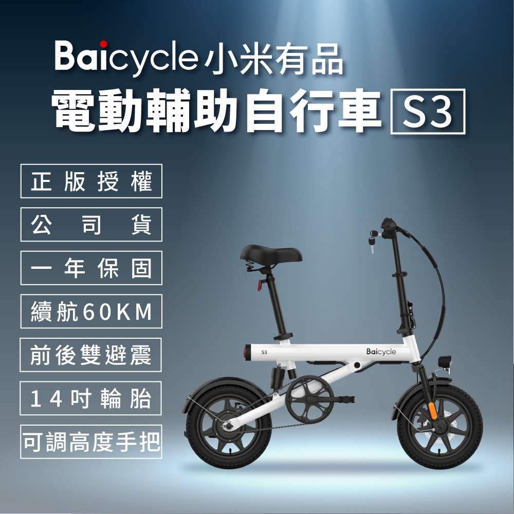 【小米】 Baicycle S3 電動腳踏車 smart 3.0(折疊車 腳踏車 小白電動助力自行車)