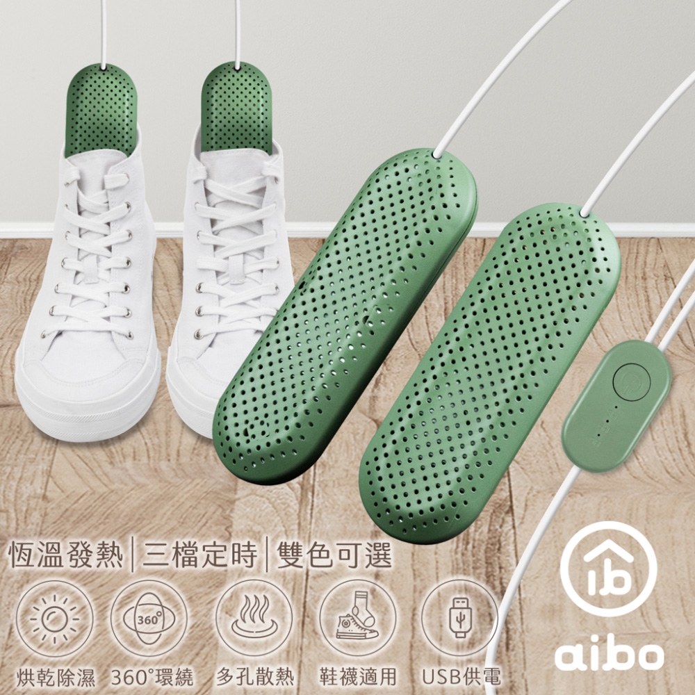 aibo 攜帶式智能恆溫 USB烘鞋機(三檔定時)