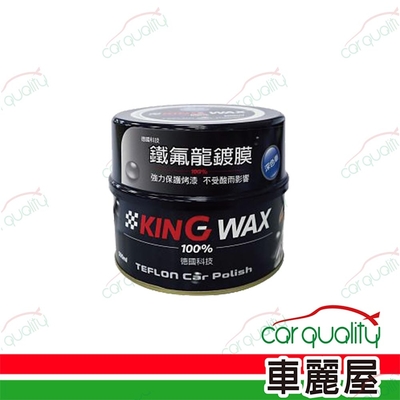 【KING WAX】蠟 鐵氟龍鍍膜-深色車(車麗屋)