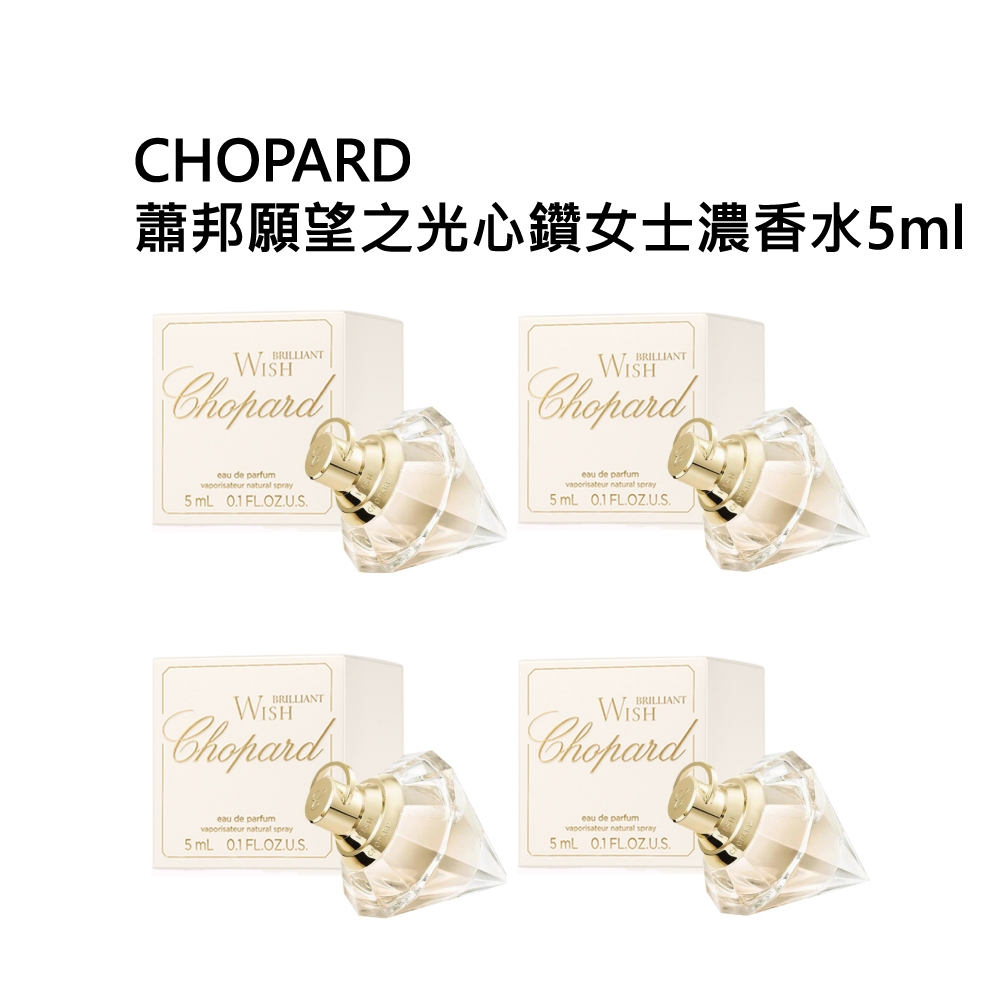 蕭邦願望之光心鑽女士濃香水5ml（四入組）