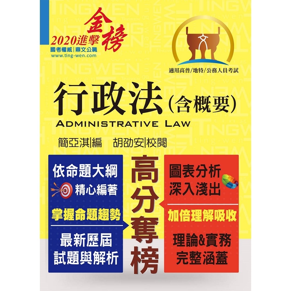 高普特考【行政法（含概要）】（一本精讀考點掃描．歷屆試題完善解析）(13版) | 拾書所