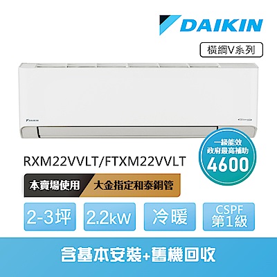 【DAIKIN 大金】橫綱V系列2-3坪變頻冷暖分離式冷氣(RXM22VVLT/FTXM22VVLT)