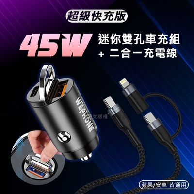 極速45W PD+QC 拉環雙孔車用充電器+ 66W二合一充電線 適用iPhone / 雙Type-C