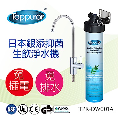 【泰浦樂 Toppuror】日本銀添抑菌生飲淨水器(TPR-DW001A)