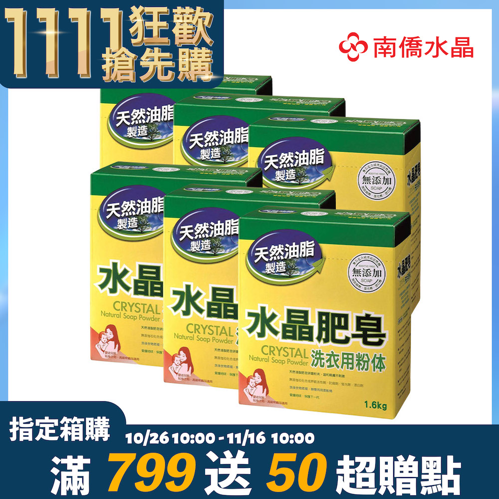 南僑水晶肥皂粉体1.6kg x 6盒/箱