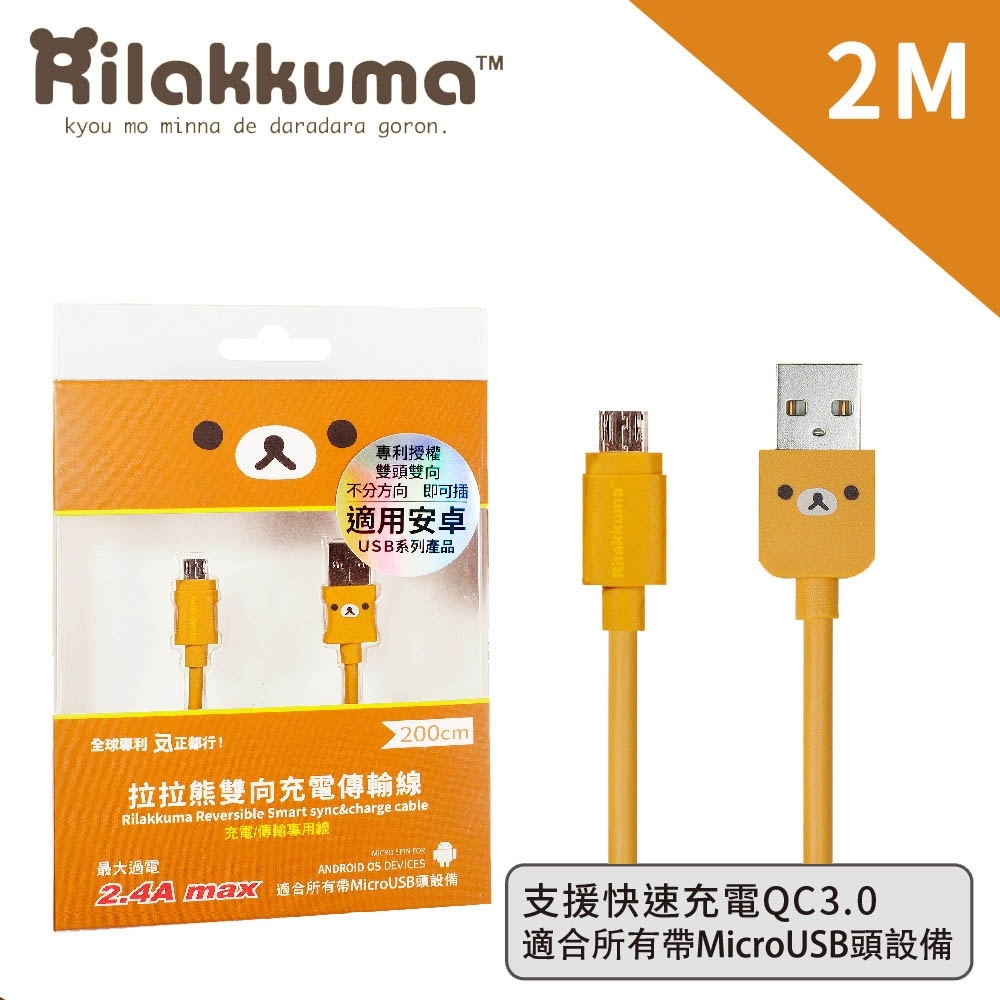 正版授權 Rilakkuma 拉拉熊 MicroUSB 安卓雙向傳輸線 200cm
