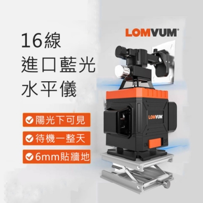 【LOMVUM 龍韻】16線綠光水平儀