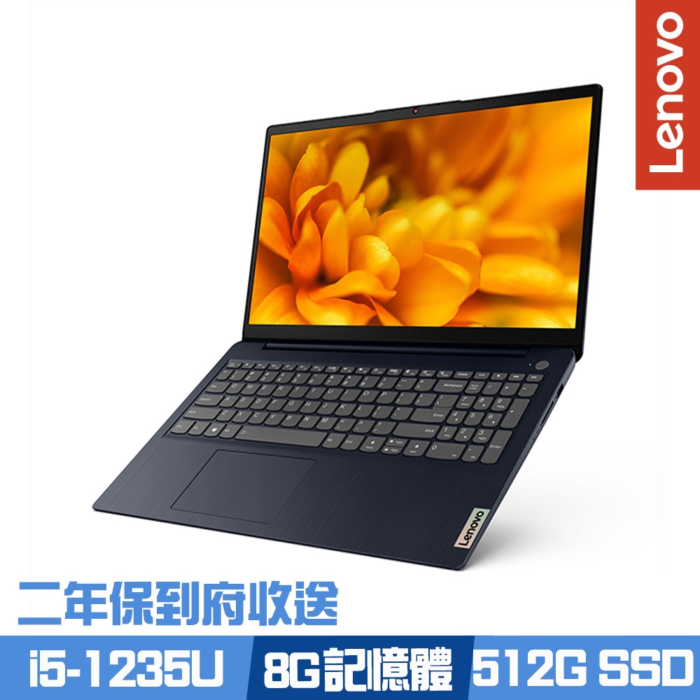 Lenovo IdeaPad 3 15.6吋效能筆電 i5-1235U/8G/512G PCIe SSD/Win11/二年保到府收送