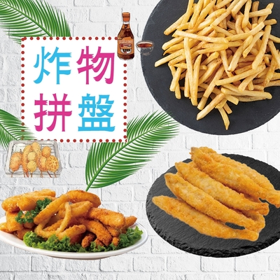 好神 炸物拼盤8件超值組(香酥爆卵柳葉魚/香酥魷魚條/黃金薯條)