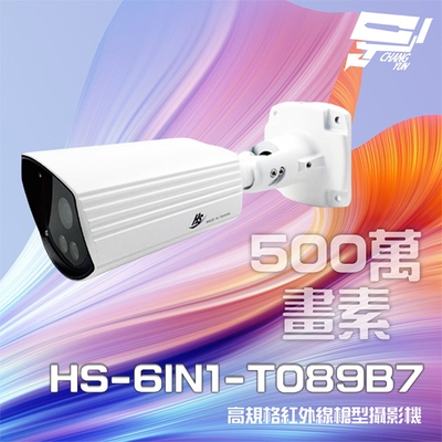 昌運監視器 昇銳 HS-6IN1-T089B7 500萬 室內外槍型紅外線攝影機 紅外線20M