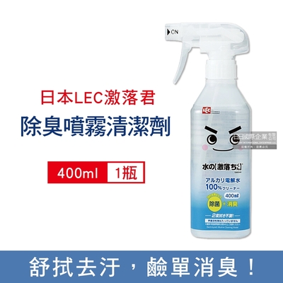 日本LEC激落君 室內居家去污消臭鹼性電解水萬用清潔劑400ml/瓶(汽車,寵物推車,高洗淨力去汙除臭)