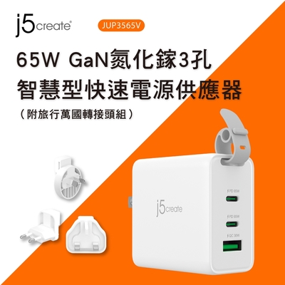 j5create 65W GaN氮化鎵三孔PD/QC極速充電器 - iPhone/安卓手機/筆電/遊戲機(附旅行萬國轉接頭組) - JUP3565V