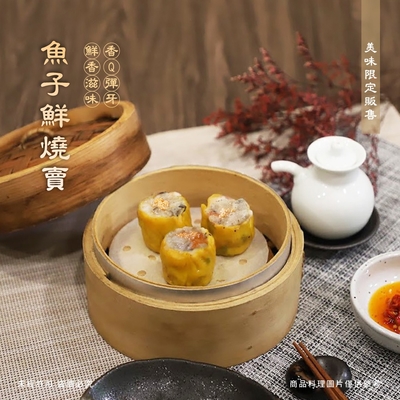 食在好購 港式手工魚子鮮燒賣2包組(24粒)