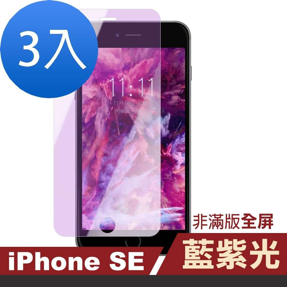 超值3入組 iPhone 5 5s SE 藍光 高清 非滿版 手機貼膜 9H玻璃鋼化膜 手機 保護貼 iPhone5保護貼 iPhone5s保護貼 iPhoneSE保護貼 保護貼 鋼化膜