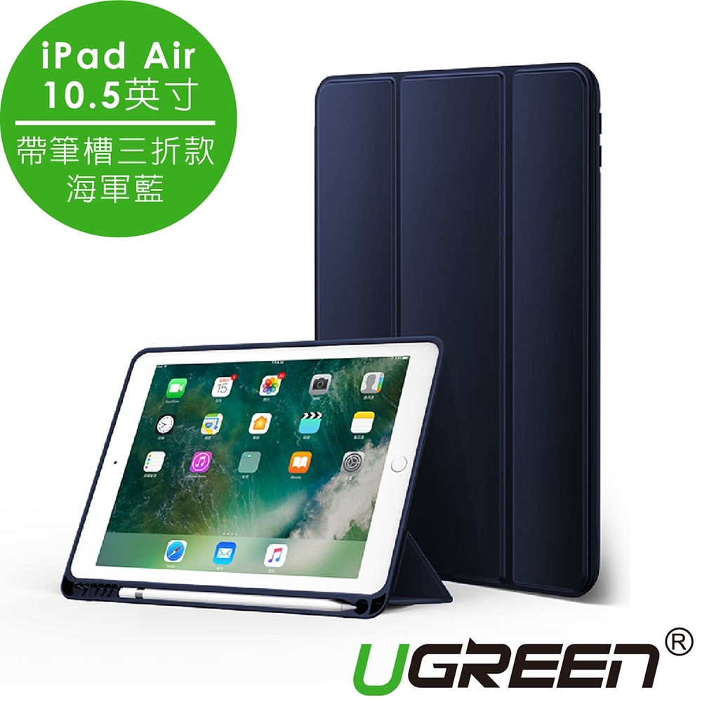 綠聯 iPad Air 10.5英寸保護套 帶筆槽三折款 海軍藍