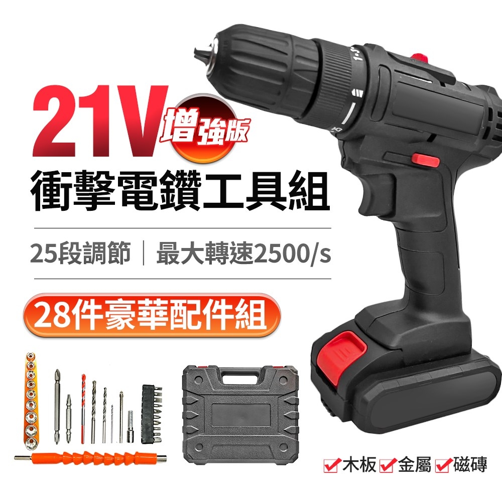 【FJ】專業21V增強版25段衝擊電鑽工具組(居家裝修必備)