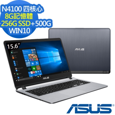 ASUS X507MA 15吋筆電 N4100/8G/256G+500G/Win10/特仕