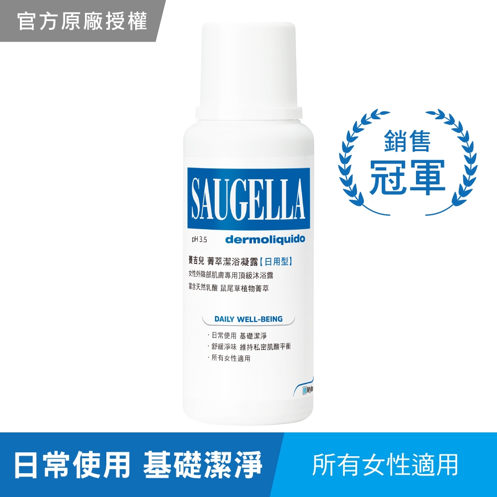 SAUGELLA賽吉兒 菁萃潔浴凝露(日用型)250ml