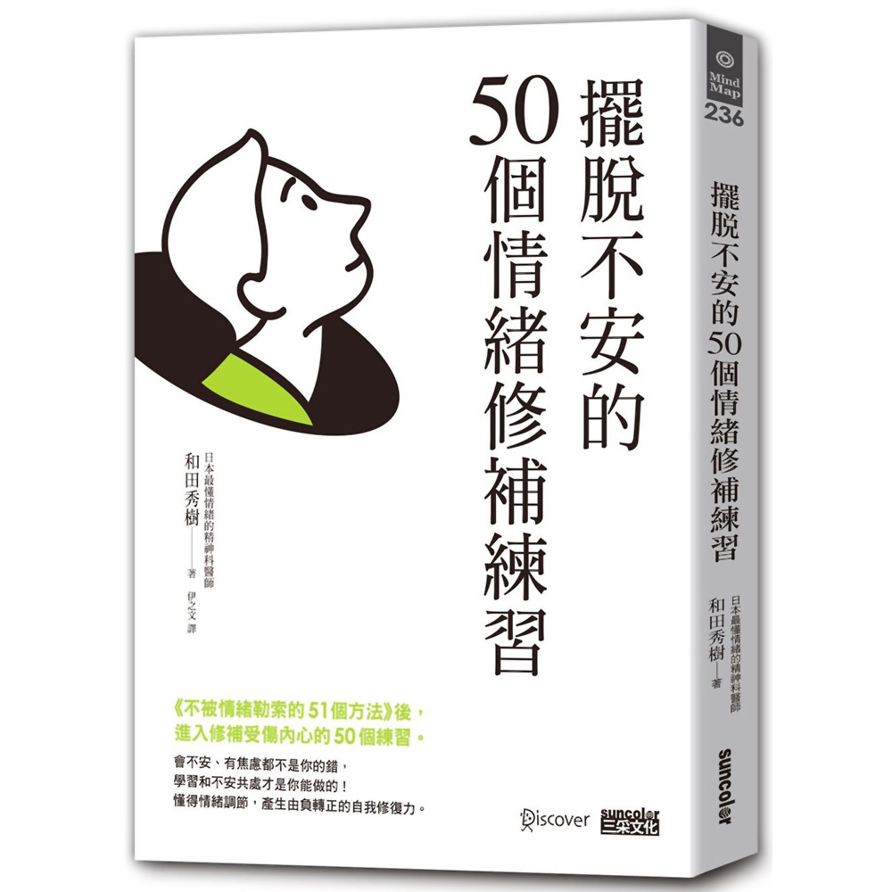 擺脫不安的50個情緒修補練習【不被情緒勒索的51個方法 2】 | 拾書所