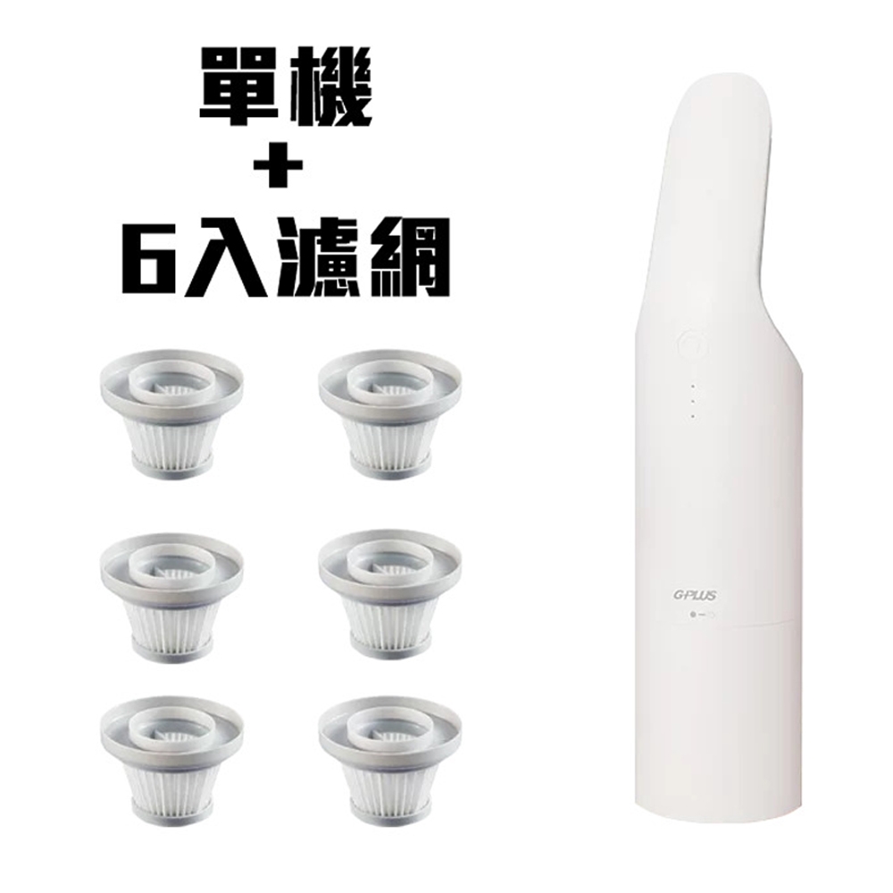 G-PLUS小淨輕便型吸塵器+6入濾網套裝組- (白色+6濾網)