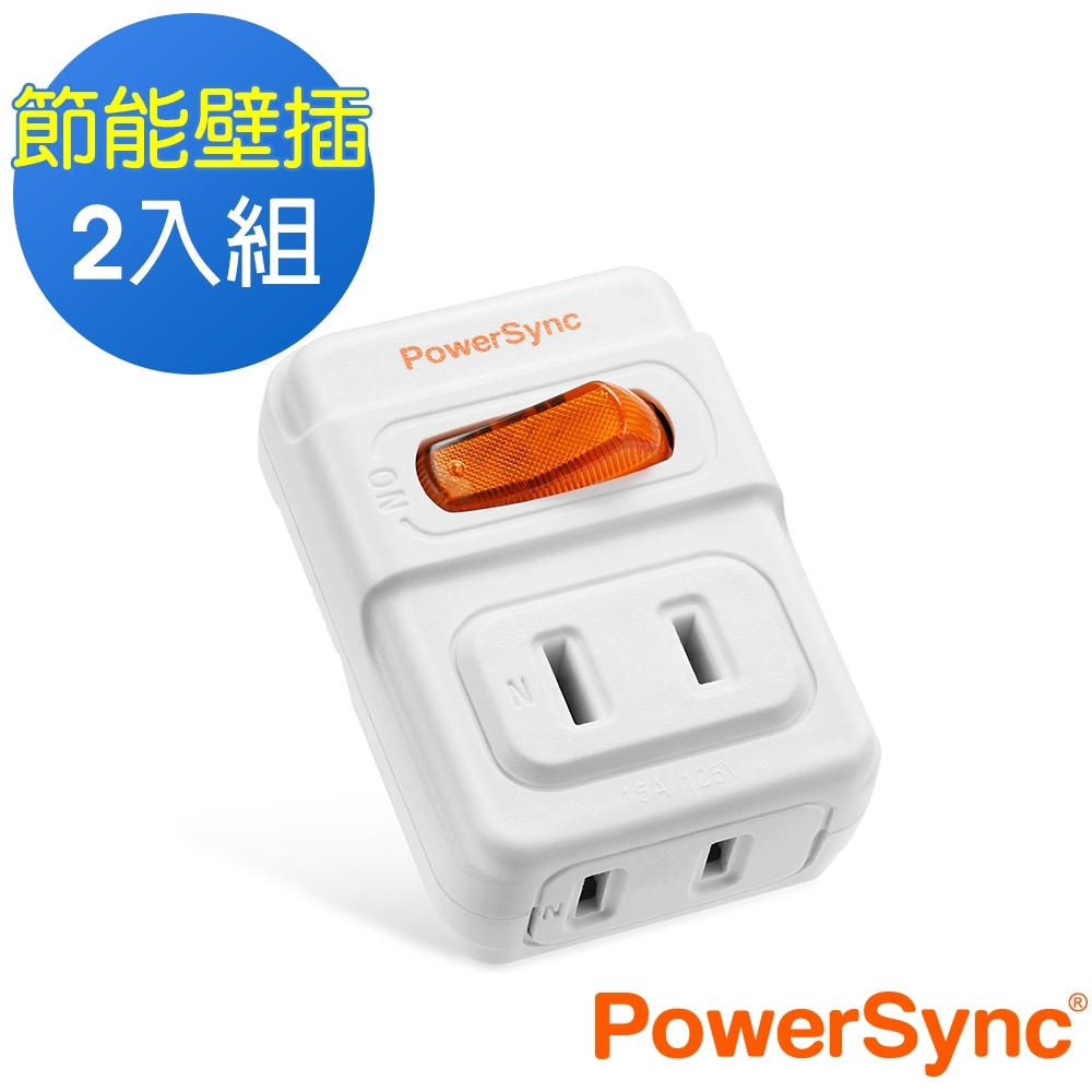 PowerSync 群加 2P 1開2插安全節能壁插/2入組(TWT212NN)