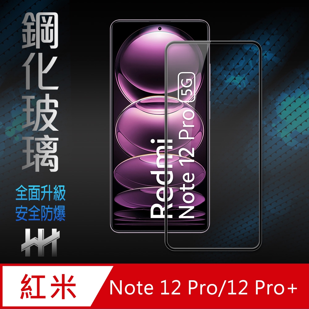 【HH】Redmi Note 12 Pro /12 Pro+ (6.67吋)(全滿版) 鋼化玻璃保護貼系列