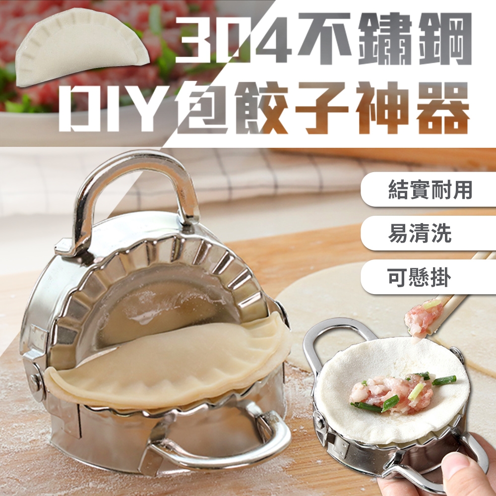 304不鏽鋼DIY包餃子神器