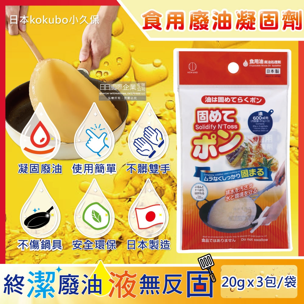 日本kokubo小久保-廚房不傷鍋具食用廢油處理凝固劑3包/袋(食用油,料理油,餘油,炸油,火鍋底油凝結粉)