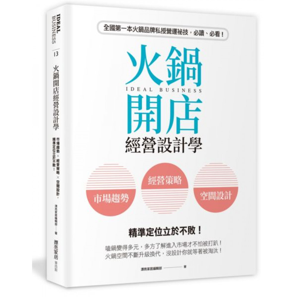 火鍋開店經營設計學 | 拾書所