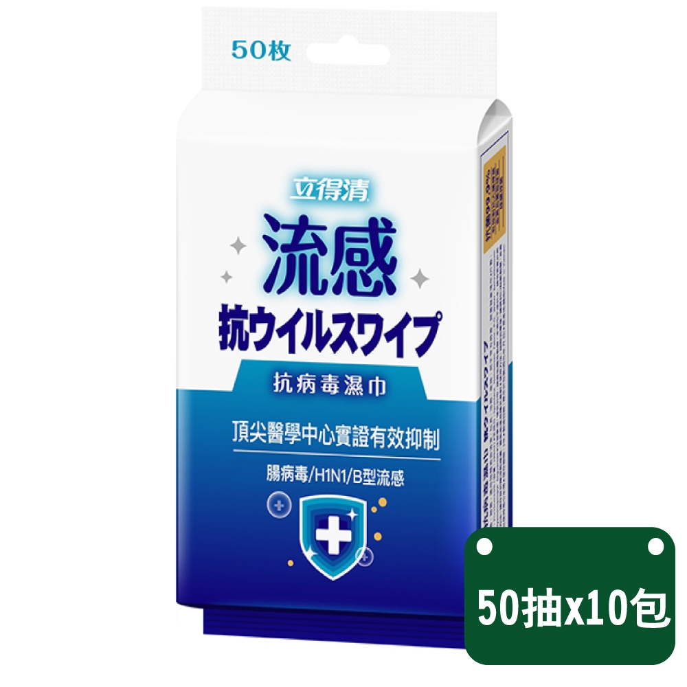 立得清 抗菌濕巾（流感）藍色包裝 50抽x10包