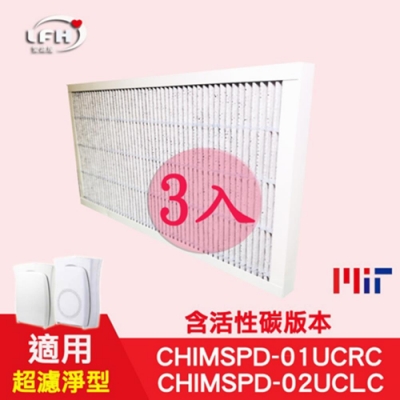 LFH HEPA活性碳清淨機濾網 3入組 適用：3M 超濾淨型CHIMSPD-01/02UCF