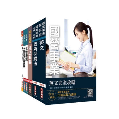 2019年經濟部[台電、中油、台水]新進職員甄試[地政類]套書 (S054E19-1)