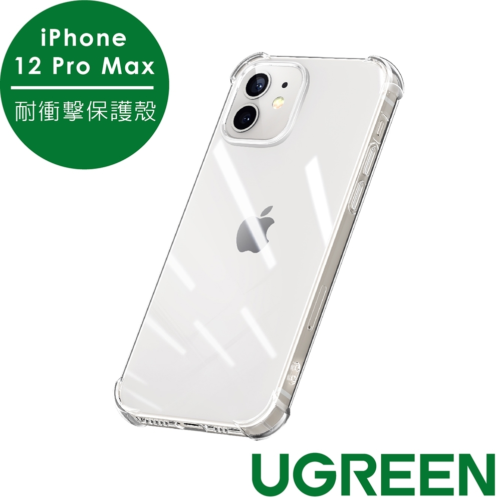 綠聯 iPhone 12 Pro Max 6.7耐衝擊保護殼 全透明 美國軍工級防摔認證