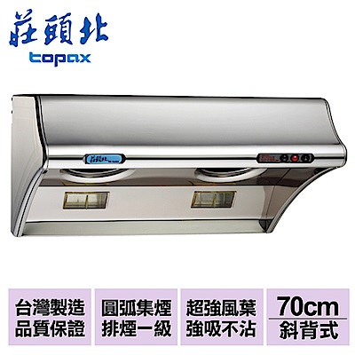 莊頭北 TOPAX 海豚斜背排油煙機(雙馬達)70cm TR-5303BS