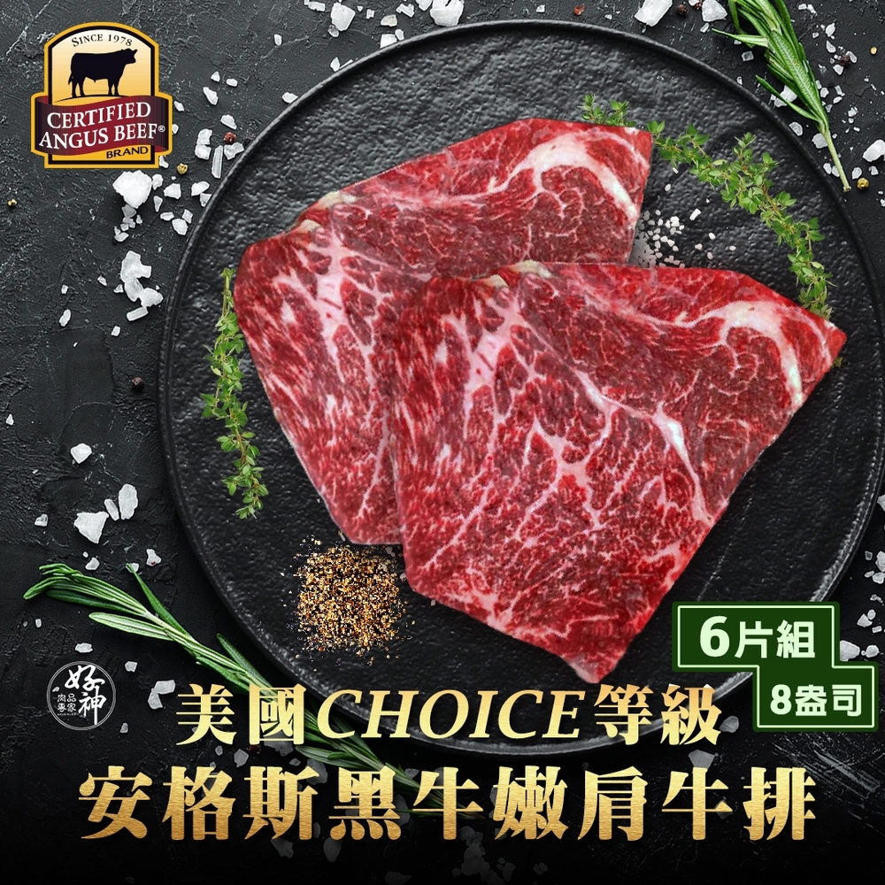 【好神】CBA認證美國CHOICE等級安格斯黑牛8oz嫩肩牛排(230g/片)6片組