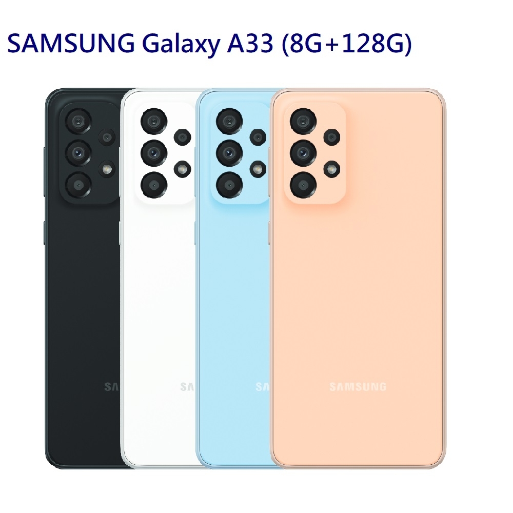 三星 SAMSUNG Galaxy A33 (8G+128G) 6.4 吋 八核心 5G手機