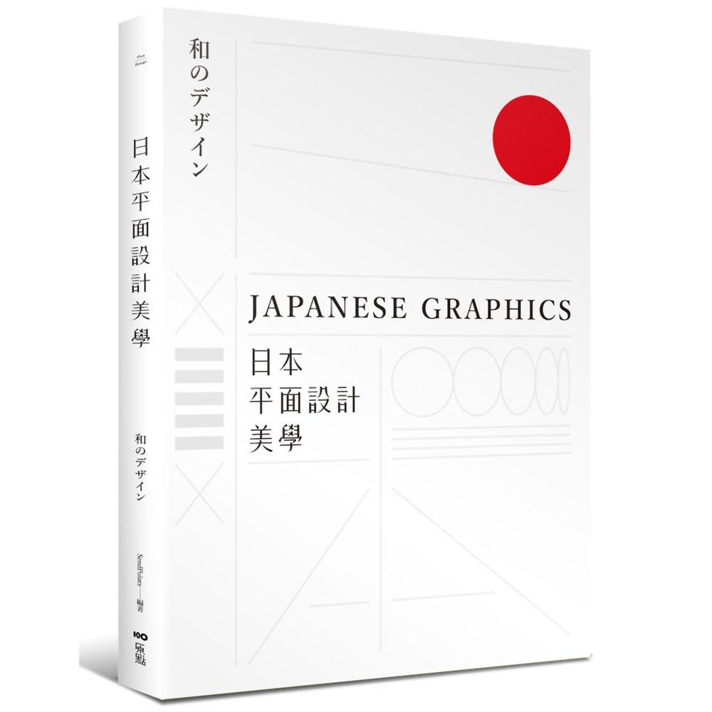 日本平面設計美學：關鍵人事物、超譯過去與未來的理念與案例 | 拾書所