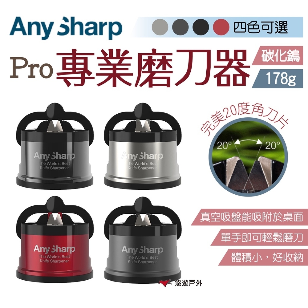 AnySharp Pro專業磨刀器(銀.灰.鐵灰.紅) 磨刀神器 露營 悠遊戶外