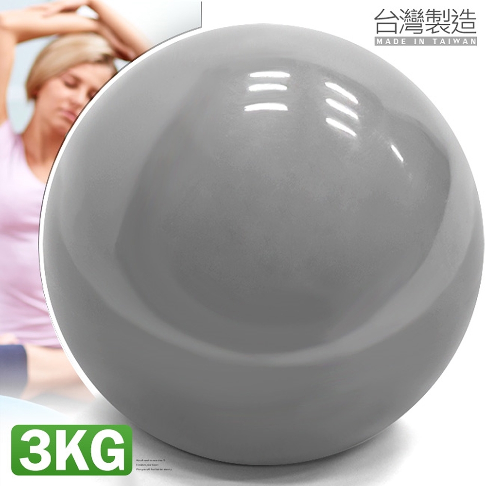 台灣製造 有氧3KG軟式沙球 (呆球不彈跳球/舉重力球重量藥球/瑜珈球韻律球/健身球訓練球/壓力球彈力球3公斤砂球)